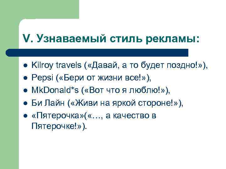 V. Узнаваемый стиль рекламы: l l l Kilroy travels ( «Давай, а то будет