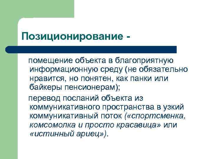 Позиционирование помещение объекта в благоприятную информационную среду (не обязательно нравится, но понятен, как панки