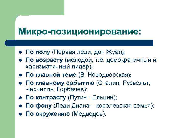 Микро-позиционирование: l l l l По полу (Первая леди, дон Жуан); По возрасту (молодой,
