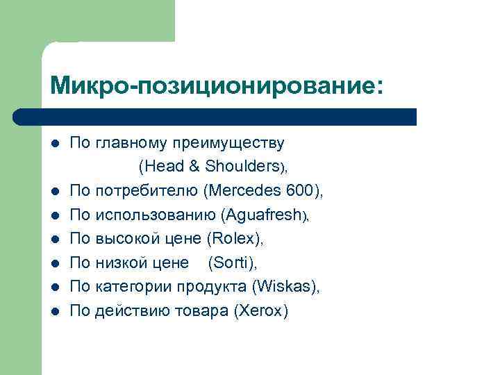 Микро-позиционирование: l l l l По главному преимуществу (Head & Shoulders), По потребителю (Mercedes