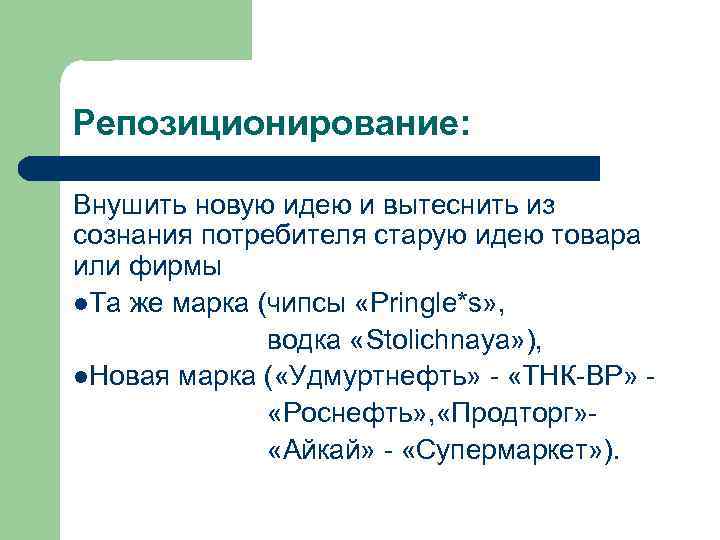 Репозиционирование: Внушить новую идею и вытеснить из сознания потребителя старую идею товара или фирмы