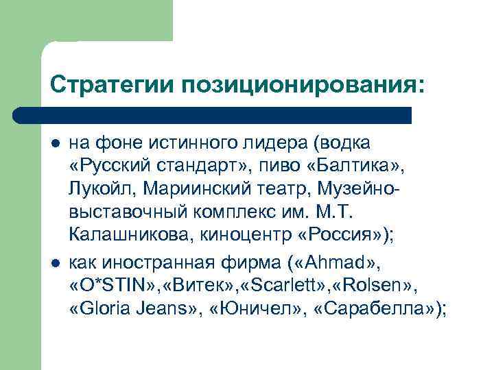 Стратегии позиционирования: l l на фоне истинного лидера (водка «Русский стандарт» , пиво «Балтика»