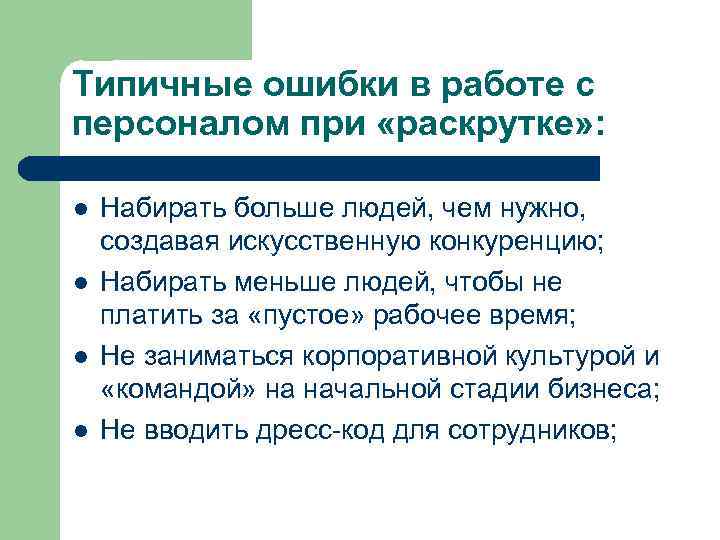Типичные ошибки в работе с персоналом при «раскрутке» : l l Набирать больше людей,