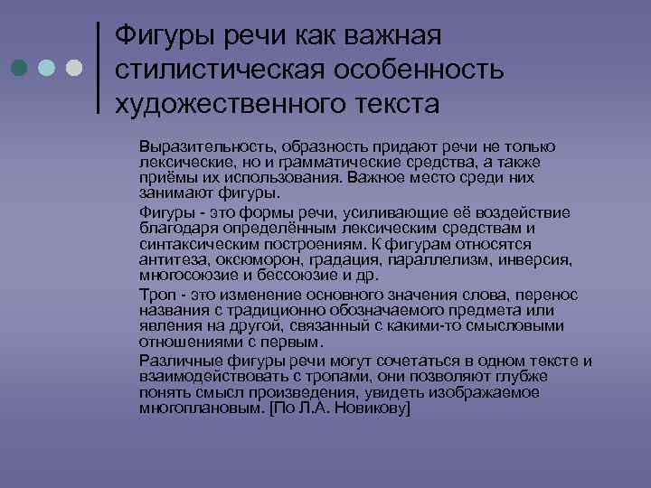 Фигуры речи как важная стилистическая особенность художественного текста Выразительность, образность придают речи не только