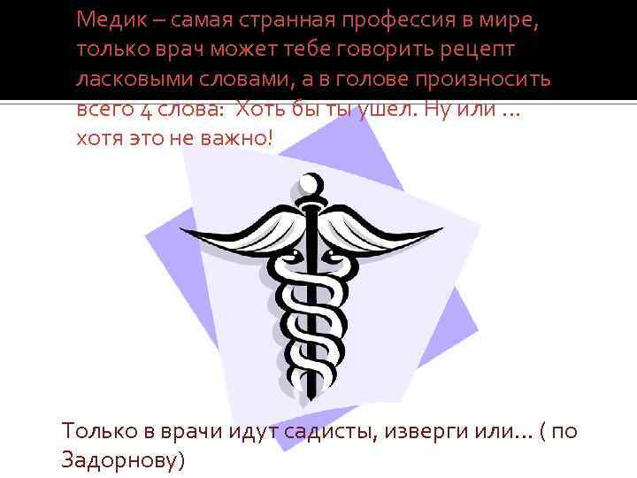 Медик – самая странная профессия в мире, только врач может тебе говорить рецепт ласковыми