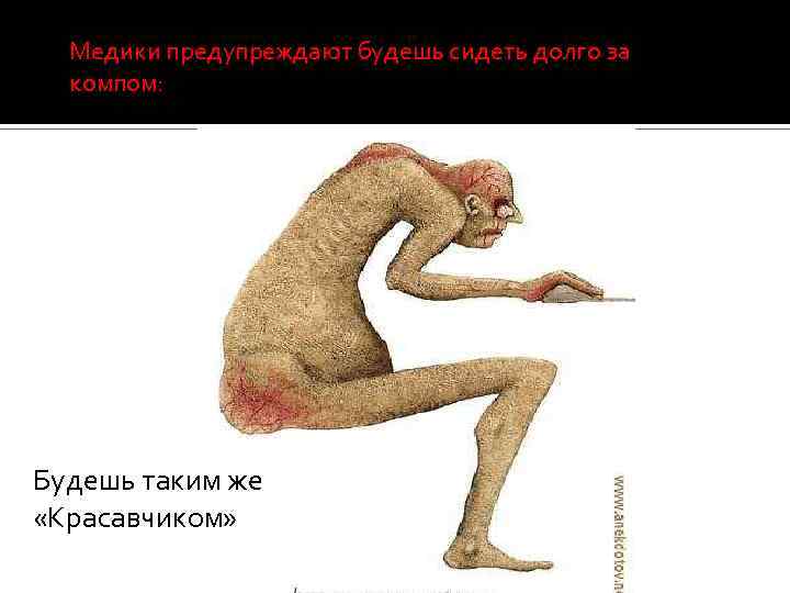 Медики предупреждают будешь сидеть долго за компом: Будешь таким же «Красавчиком» 