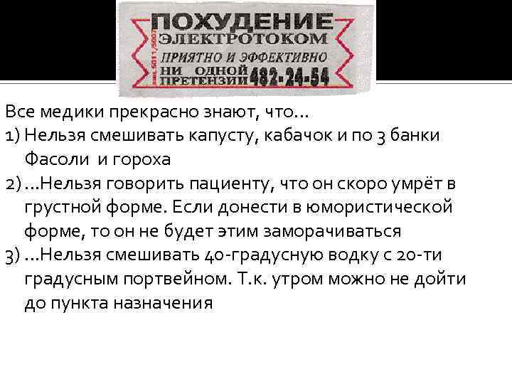 Только медики знают, того что ни кто не знает… Все медики прекрасно знают, что…