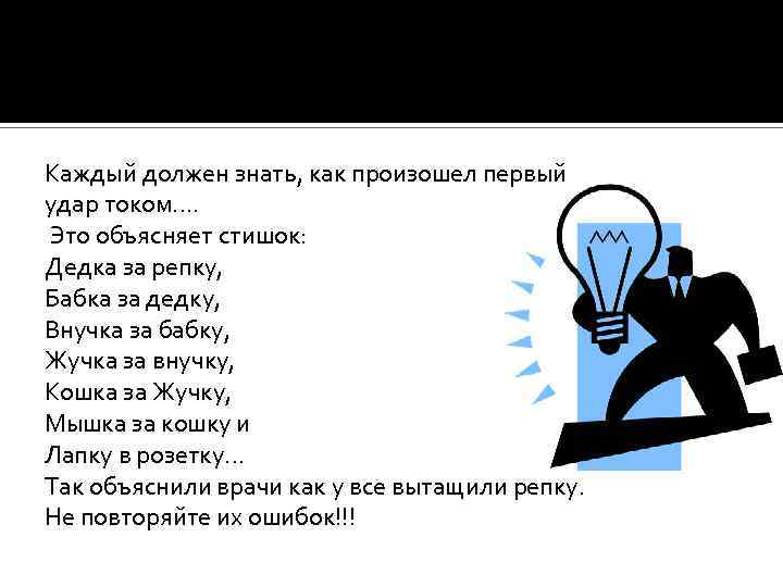 Каждый должен знать, как произошел первый удар током…. Это объясняет стишок: Дедка за репку,