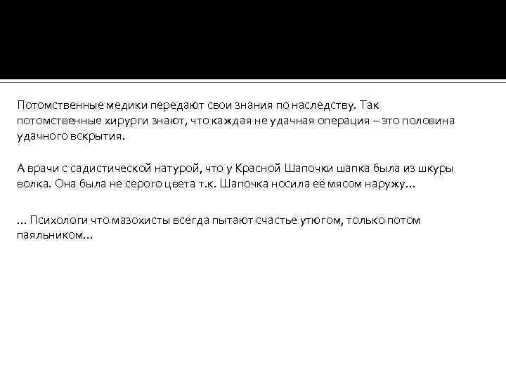Потомственные медики передают свои знания по наследству. Так потомственные хирурги знают, что каждая не