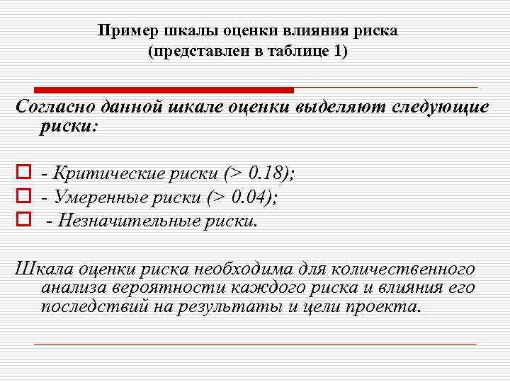 Пример шкалы оценки влияния риска (представлен в таблице 1) Согласно данной шкале оценки выделяют