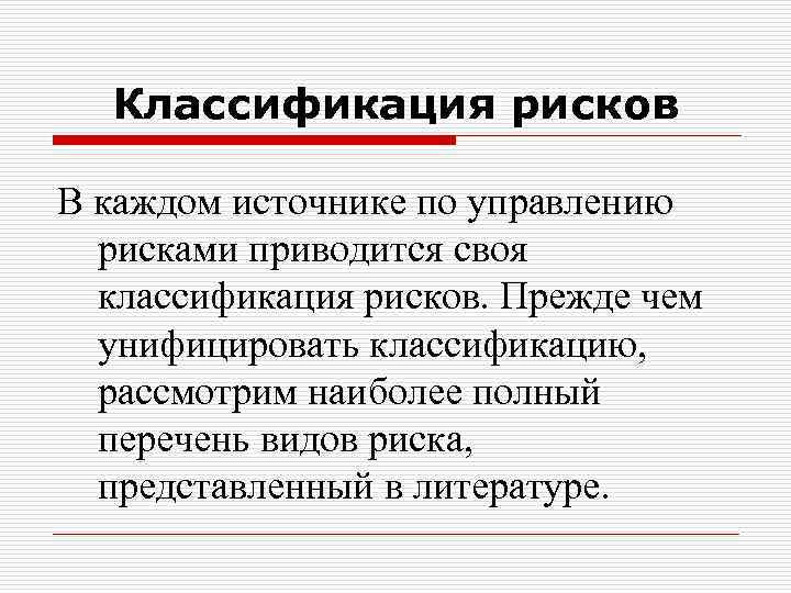 Классификация рисков В каждом источнике по управлению рисками приводится своя классификация рисков. Прежде чем