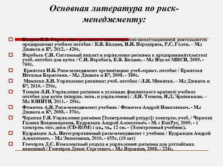 Основная литература по рискменеджменту: o o o o o Балдин К. В. Управление рисками