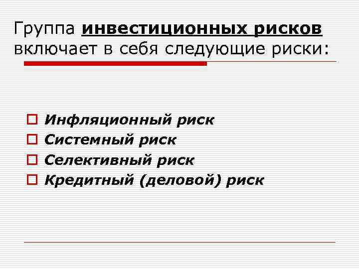 Группа инвестиционных рисков включает в себя следующие риски: o o Инфляционный риск Системный риск