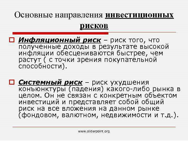 Основные направления инвестиционных рисков o Инфляционный риск – риск того, что полученные доходы в