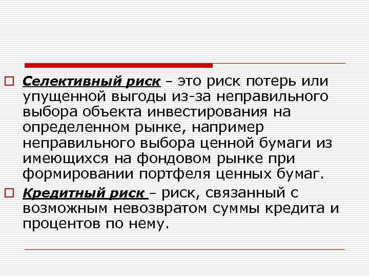 o Селективный риск – это риск потерь или упущенной выгоды из за неправильного выбора