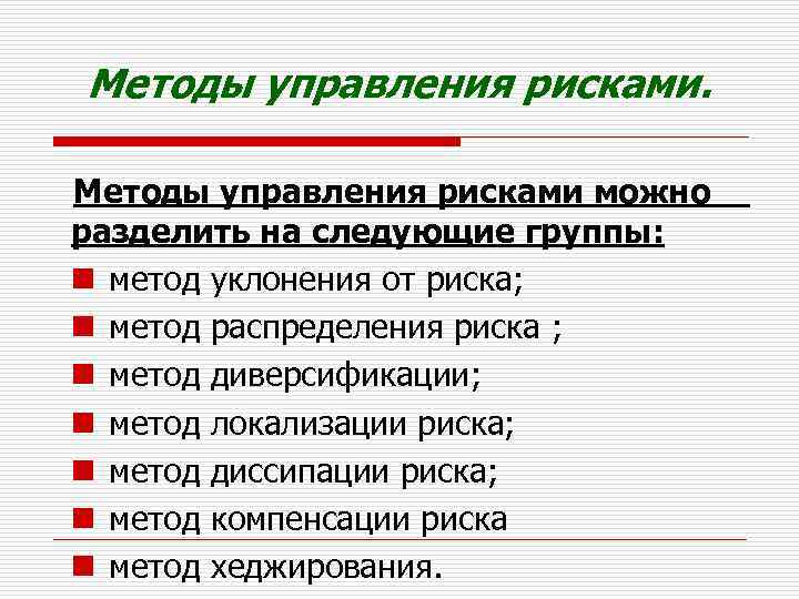 Методы управления рисками можно разделить на следующие группы: n метод уклонения от риска; n