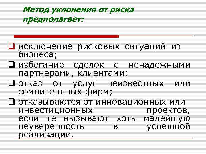 Метод уклонения от риска предполагает: q исключение рисковых ситуаций из бизнеса; q избегание сделок