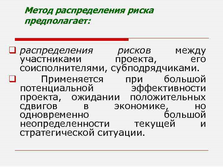 Метод распределения риска предполагает: q распределения рисков между участниками проекта, его соисполнителями, субподрядчиками. q