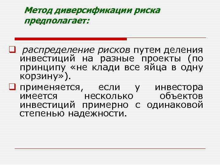 Метод диверсификации риска предполагает: q распределение рисков путем деления инвестиций на разные проекты (по