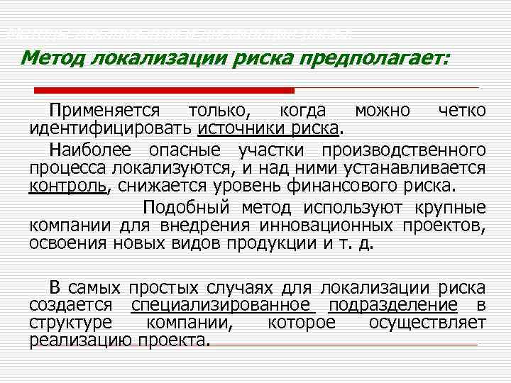 Методы локализации и диссипации риска. Метод локализации риска предполагает: Применяется только, когда можно четко