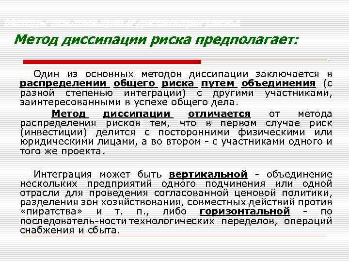 Методы локализации и диссипации риска. Метод диссипации риска предполагает: Один из основных методов диссипации