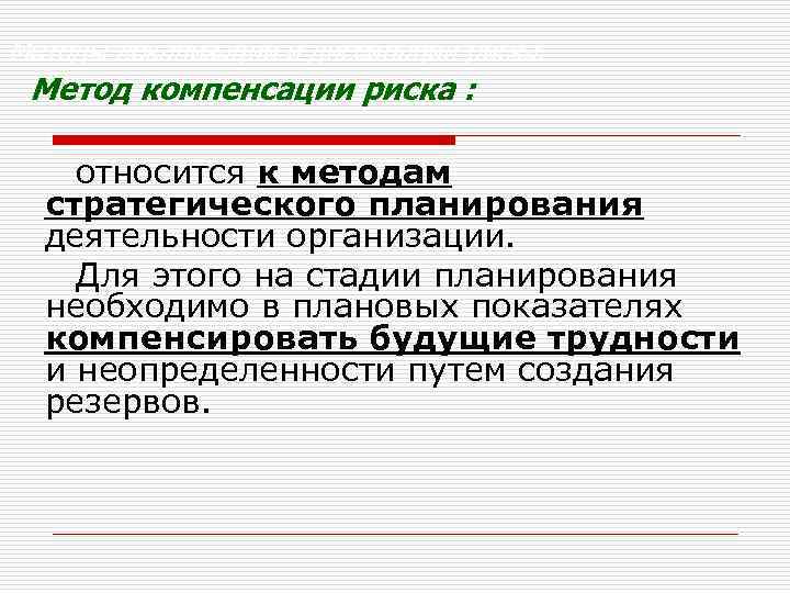 Методы локализации и диссипации риска. Метод компенсации риска : относится к методам стратегического планирования