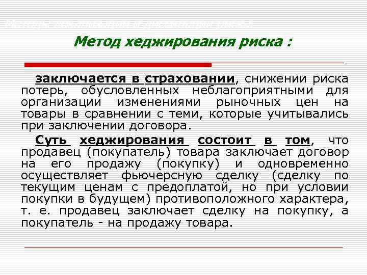 Методы локализации и диссипации риска. Метод хеджирования риска : заключается в страховании, снижении риска