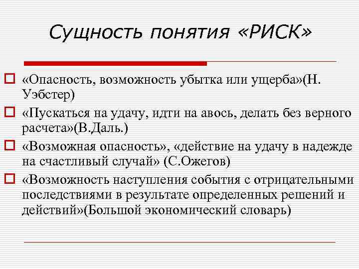 Сущность понятия «РИСК» o «Опасность, возможность убытка или ущерба» (Н. Уэбстер) o «Пускаться на