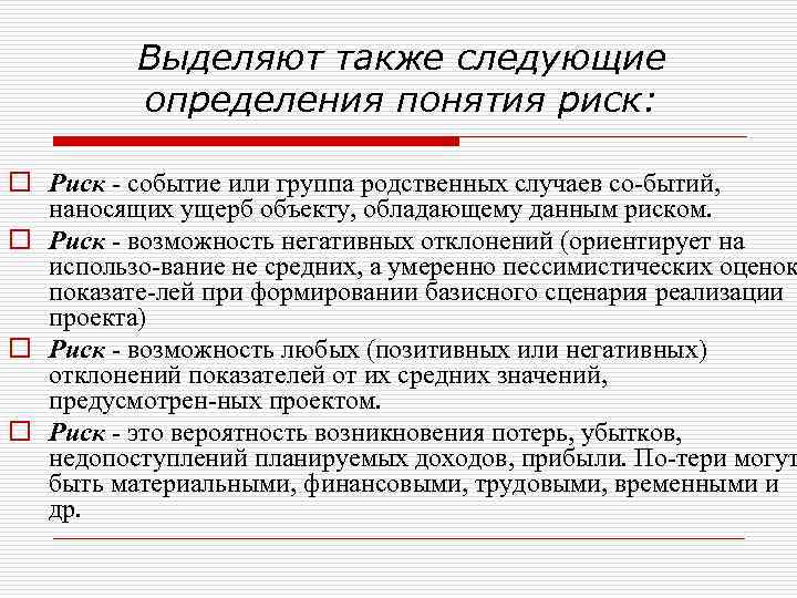 Выделяют также следующие определения понятия риск: o Риск событие или группа родственных случаев со