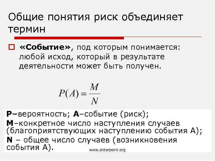 Общие понятия риск объединяет термин o «Событие» , под которым понимается: любой исход, который