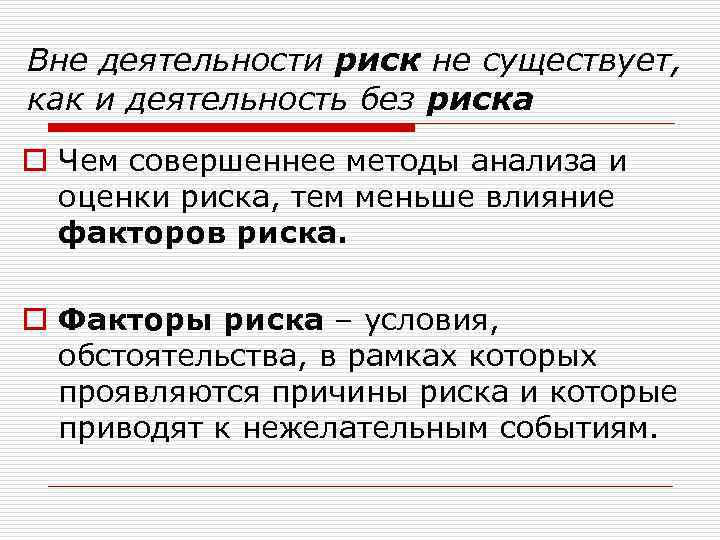 Вне деятельности риск не существует, как и деятельность без риска o Чем совершеннее методы