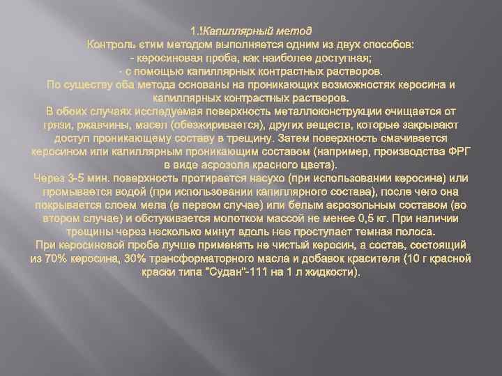 1. Капиллярный метод Контроль этим методом выполняется одним из двух способов: - керосиновая проба,