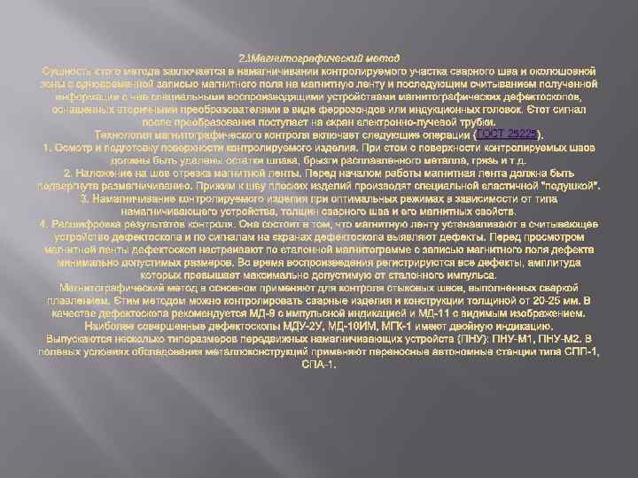 2. Магнитографический метод Сущность этого метода заключается в намагничивании контролируемого участка сварного шва и
