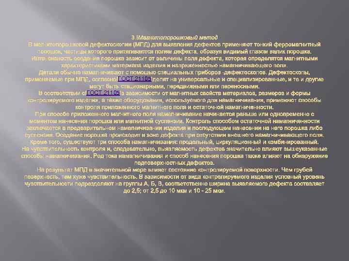 3. Магнитопорошковый метод В магнитопорошковой дефектоскопии (МПД) для выявления дефектов применяют тонкий ферромагнитный порошок,