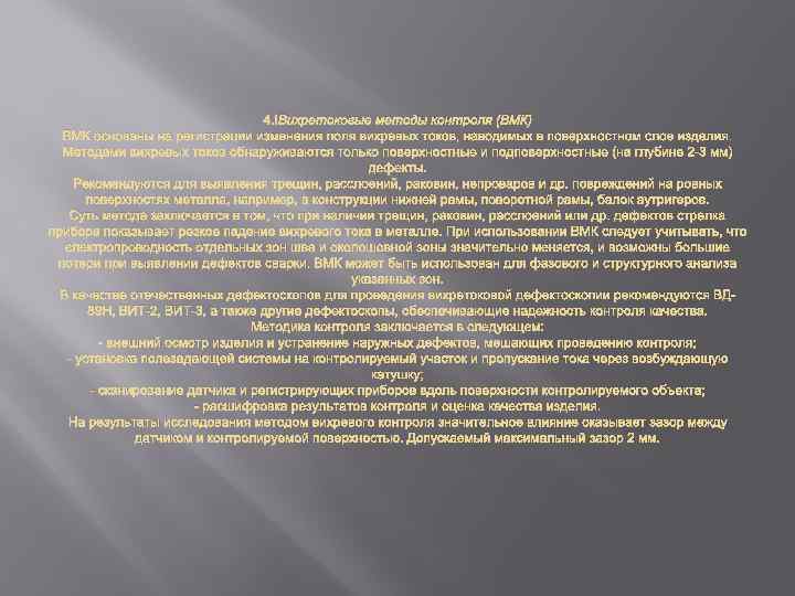 4. Вихретоковые методы контроля (ВМК) ВМК основаны на регистрации изменения поля вихревых токов, наводимых