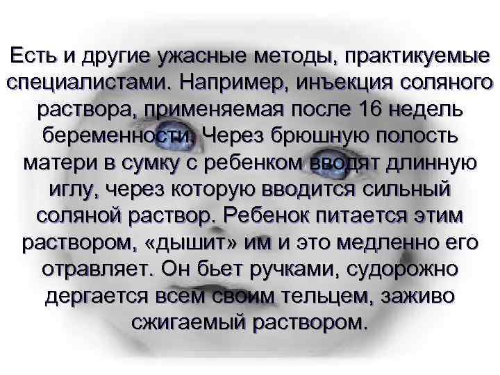 Есть и другие ужасные методы, практикуемые специалистами. Например, инъекция соляного раствора, применяемая после 16