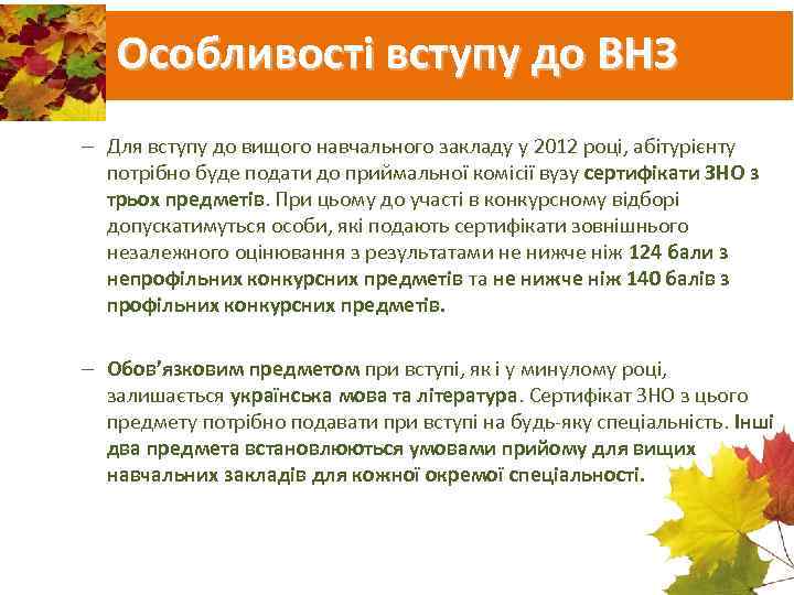 Особливості вступу до ВНЗ – Для вступу до вищого навчального закладу у 2012 році,