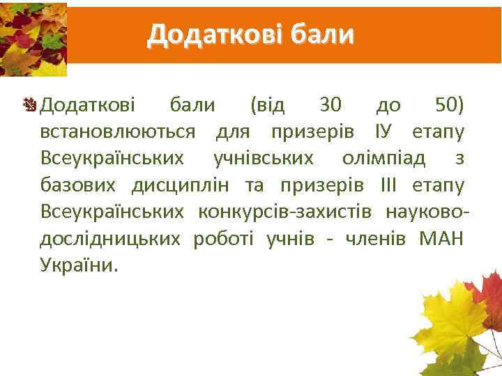 Додаткові бали (від 30 до 50) встановлюються для призерів ІУ етапу Всеукраїнських учнівських олімпіад