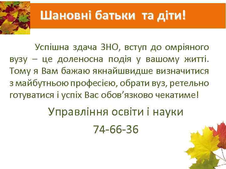 Шановні батьки та діти! Успішна здача ЗНО, вступ до омріяного вузу – це доленосна