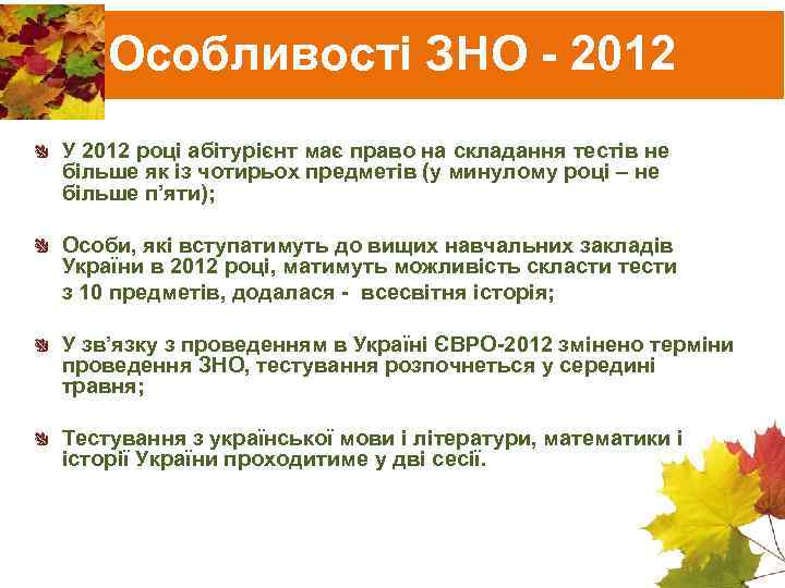 Особливості ЗНО - 2012 У 2012 році абітурієнт має право на складання тестів не