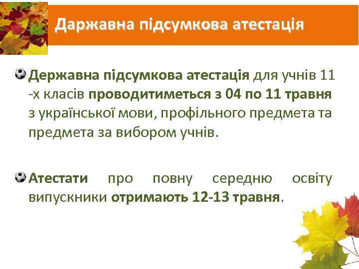 Даржавна підсумкова атестація Державна підсумкова атестація для учнів 11 -х класів проводитиметься з 04