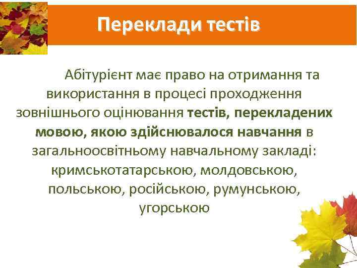 Переклади тестів Абітурієнт має право на отримання та використання в процесі проходження зовнішнього оцінювання