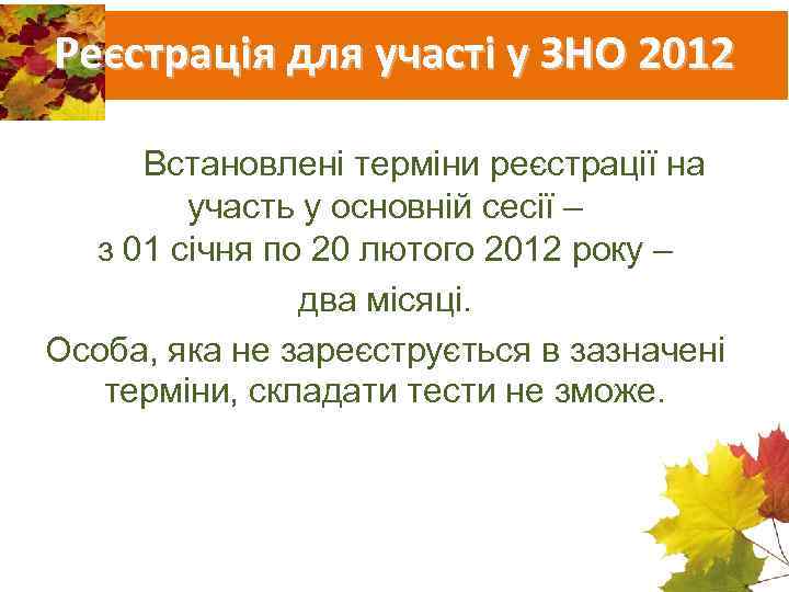 Реєстрація для участі у ЗНО 2012 Встановлені терміни реєстрації на участь у основній сесії