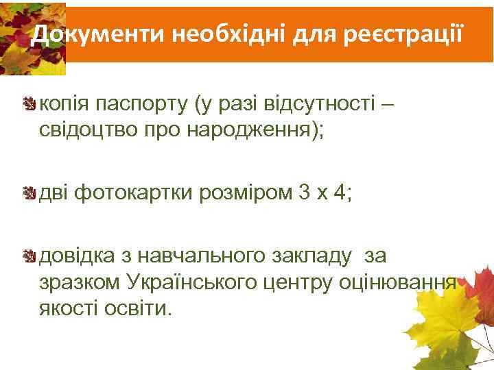 Документи необхідні для реєстрації копія паспорту (у разі відсутності – свідоцтво про народження); дві