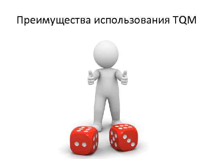 Преимущества использования TQM 