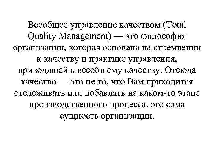 Всеобщее управление качеством (Total Quality Management) — это философия организации, которая основана на стремлении
