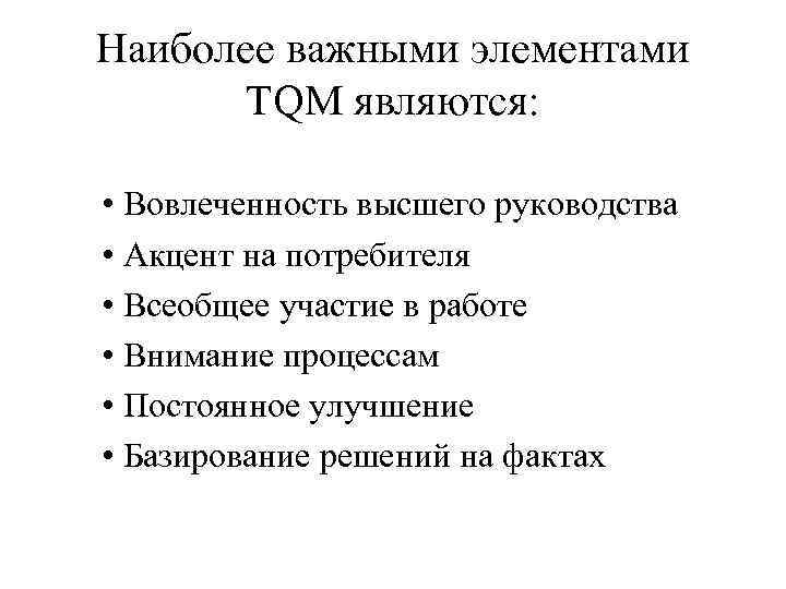 Наиболее важными элементами TQM являются: • Вовлеченность высшего руководства • Акцент на потребителя •