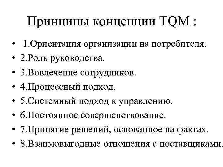 Принципы концепции TQM : • • 1. Ориентация организации на потребителя. 2. Роль руководства.