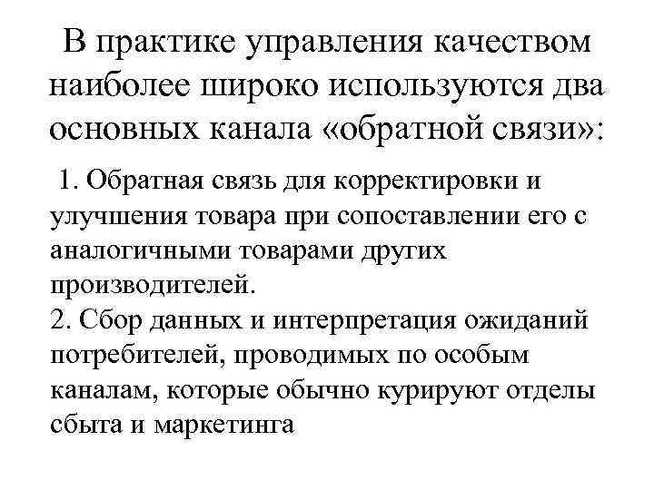 В практике управления качеством наиболее широко используются два основных канала «обратной связи» : 1.