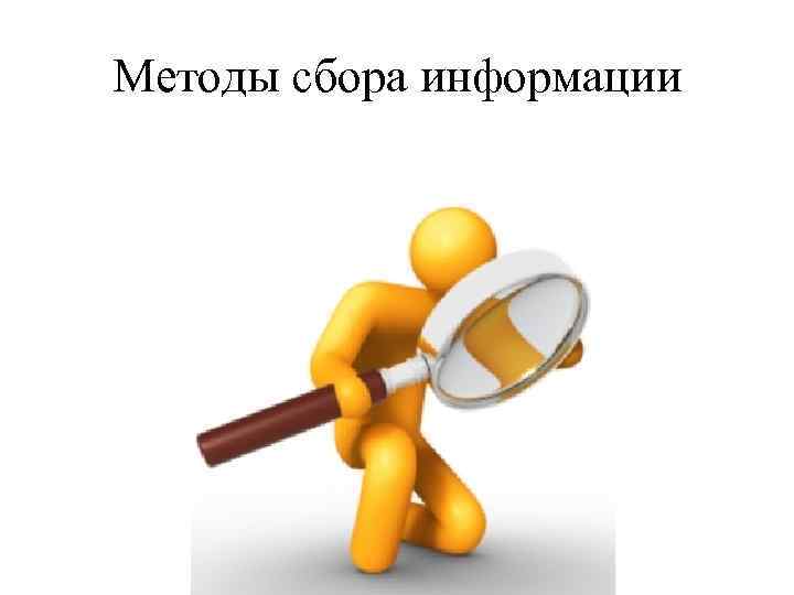 Методы сбора информации 